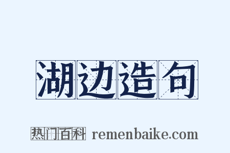 湖边造句是什么意思的图片